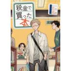 税金で買った本 1 （ヤンマガKC） ずいの／原作 系山冏／漫画