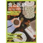 食と医療　学術誌　Ｖｏｌ．１９（２０２１ＦＡＬＬ−ＷＩＮＴＥＲ） / 講談社エディトリ