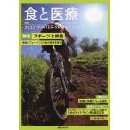 食と医療　学術誌　Ｖｏｌ．２０（２０２２ＷＩＮＴＥＲ−ＳＰＲＩＮＧ） / 講談社エディトリ