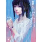 仮面の君に告ぐ / 横関　大