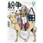 紛争でしたら八田まで　　　９ / 田　素