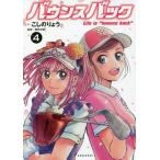 バウンスバック　　　４ / こしの　りょう　著