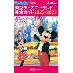 東京ディズニーランド完全ガイド　２０２２?２０２３