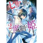 七聖剣と魔剣の姫　　　２ / エターナル１４歳　画