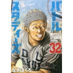 バトルスタディーズ　　３２ / なきぼく