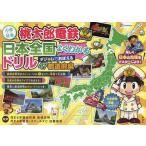 桃太郎電鉄日本全国よくわかるドリル ダジャレでおぼえる47都道府県 小学社会 / 高濱 正伸 監修