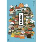 しまずかん / こにし　けい　他著