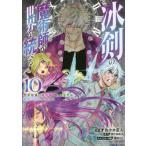 冰剣の魔術師が世界を統べる　世界最強の魔術師である少年は、魔術学院に入学する　１０ / 佐々木宣人　画