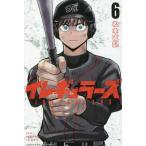 イレギュラーズ　６ / 松本直記