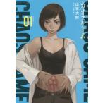 カオスゲーム　０１ / 山嵜大輝　著