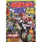 全仮面ライダーオール怪人スーパー大図鑑　平成・令和編