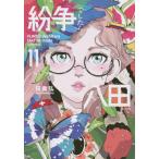 紛争でしたら八田まで　１１ / 田素弘　