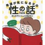 発達が気になる子の性の話　みんなでいっしょに学びたい / 伊藤修毅　監修