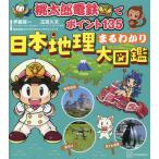 桃太郎電鉄でポイント135日本地理まるわかり大図鑑 / 伊藤賀一