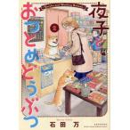 夜子とおつとめどうぶつ　２ / 石田万