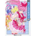 小説 スイートプリキュア♪ 新装版 / 大野敏哉 作