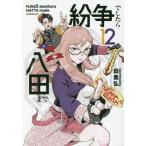 紛争でしたら八田まで　１２ / 田素弘