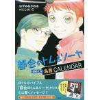 都会のトム＆ソーヤ日めくり名言カレンダー / はやみねかおる