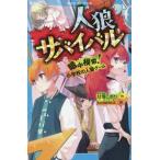 人狼サバイバル　暗中模索！小学校の人狼ゲ / 甘雪こおり