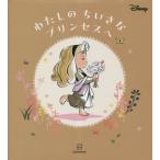 ディズニー　わたしのちいさなプリンセスへ