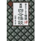 眠れなくなる怪談沼　実話四谷怪談 / 川奈まり子