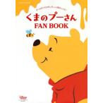 くまのプーさんＦＡＮ　ＢＯＯＫ　プーのすべてがギュギュッと詰まってる！ / ディズニーファン編集