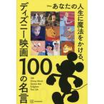 あなたの人生に魔法をかける、ディズニー映画１００の名言