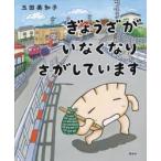 ぎょうざが いなくなり さがしています / 玉田美知子