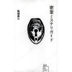 密室ミステリガイド / 飯城勇三