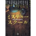 ミステリースクール / 講談社