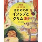 心をそだてるはじめてのイソップとグリム３６　決定版 / 川島隆太