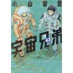 宇宙兄弟　４３ / 小山宙哉
