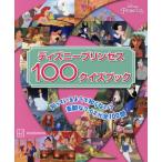 ディズニープリンセス１００クイズブック