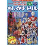 ウルトラヒーローＶＳウ　もじ・か　新装版