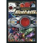 平成仮面ライダーガジェットアーカイヴス　変身ベルト＆ウエポン辞典 / 講談社