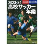 高校サッカー年鑑　公式記録　２０２３−２