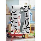 ひとりでしにたい　７ / カレー沢薫