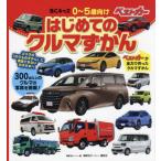 はじめてのクルマずかん　ずかんを見ながらクルマを学べる！　０〜５歳向け / 講談社ビーシー