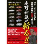 水野和敏が斬る！！　カリスマエンジニアが自動車評価の神髄を伝える / 水野和敏