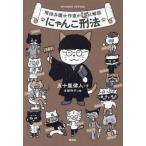 にゃんこ刑法　現役弁護士作家がネコと解説 / 五十嵐律人