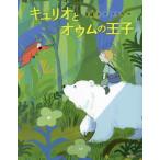 キュリオとオウムの王子 / 斉藤洋