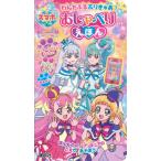 わんだふるぷりきゅあ！スマホがたおしゃべ / 講談社