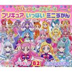 プリキュアオールスターズプリキュアいっぱいミニずかん 2024