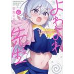 よわよわ先生 6 （KCDX 週刊少年マガジン） 福地カミオ／著 少年