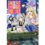 田んぼで拾った女騎士、田舎で俺の嫁だと思われている　４ / 錬金王