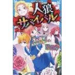 人狼サバイバル　才気煥発！薔薇園の人狼ゲ / 甘雪こおり