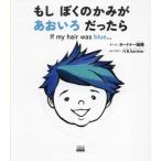 もしぼくのかみがあおいろだったら / ガ