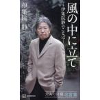 風の中に立て　伊集院静のことば　大人の流儀名言集 / 伊集院静