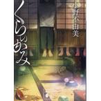 くらのかみ / 小野不由美