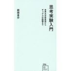 思考実験入門　世界五分前仮説からギュゲス